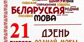 21 лютага адзначаецца Міжнародны дзень роднай мовы