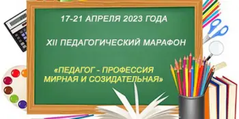 Стартует ХII педагогический марафон руководящих работников и специалистов образования Минской области