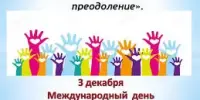 Международный день инвалидов