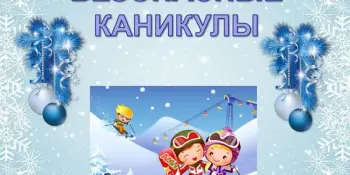 Безопасные каникулы - Зима 2024-2025