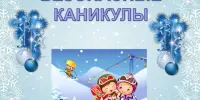 Безопасные каникулы - Зима 2024-2025
