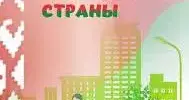 2025 - год благоустройства Беларуси