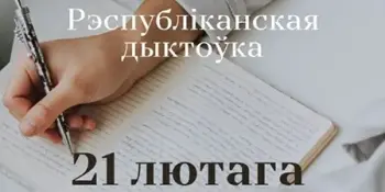 Рэспубліканская дыктоўка па беларускай мове да Міжнароднага дня роднай мовы