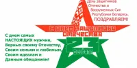 23 ФЕВРАЛЯ - ДЕНЬ ЗАЩИТНИКОВ ОТЕЧЕСТВА И ВООРУЖЕННЫХ СИЛ РЕСПУБЛИКИ БЕЛАРУСЬ