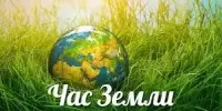 Акции "Час земли" 29 марта 2025 года с 20.30 до 21.30
