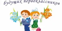 Родителям будущих первоклассников!