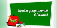 Правила приема в первые классы в 2025 году