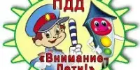 Акция "Внимание - дети!"