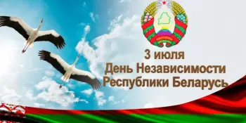 3 июля - День Независимости Республики Беларусь