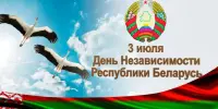 3 июля - День Независимости Республики Беларусь