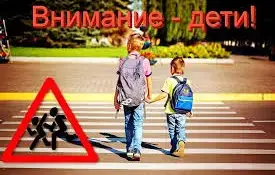 "Внимание - дети!"