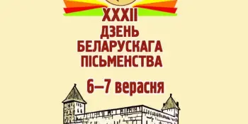 День белорусской письменности!