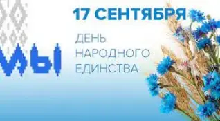 17 сентября государственный праздник – День народного единства.