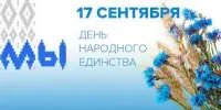 17 сентября государственный праздник – День народного единства.