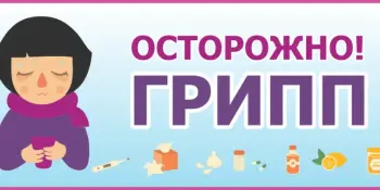 Вакциная - грипп!!!