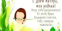 "Мама!" – какое короткое слово… "Мама!" – слово, вмещающее в себя, целую жизнь.