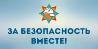 ЗА БЕЗОПАСНОСТЬ ВМЕСТЕ!