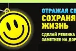 В учреждении проводится акция "Не будь невидимкой на дороге!"