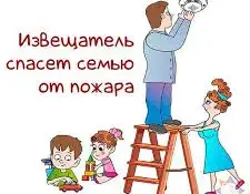 "Установи автономный пожарный извещатель"