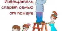 "Установи автономный пожарный извещатель"