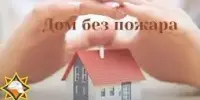Акция "Дом без пожара"