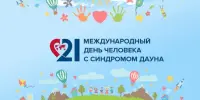 Международный день человека с синдромом Дауна (21 марта).
