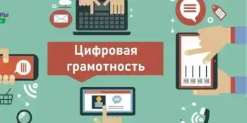 Неделя цифровой грамотности