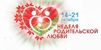 Неделя родительской любви "Семья, согретая любовью" пройдёт с 14 по 21 октября